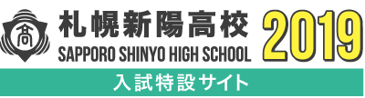 札幌新陽高校 2019 入試特設サイト